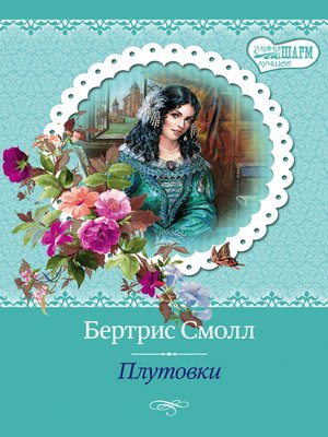 cover image of Плутовки